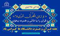 هفته قرآن بر همگان گرامی باد